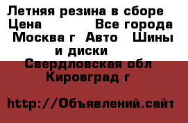 Летняя резина в сборе › Цена ­ 6 500 - Все города, Москва г. Авто » Шины и диски   . Свердловская обл.,Кировград г.